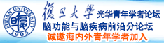 2024黄色一级打桩操逼逼逼逼逼逼逼诚邀海内外青年学者加入|复旦大学光华青年学者论坛—脑功能与脑疾病前沿分论坛